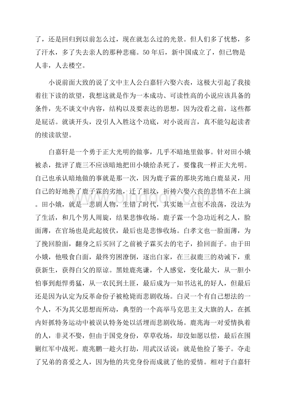 陈忠实白鹿原读后心得【五篇】（共10页）6500字.docx_第3页