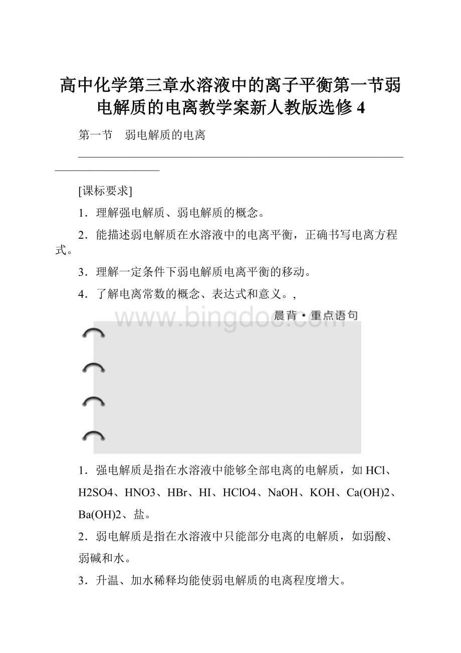 高中化学第三章水溶液中的离子平衡第一节弱电解质的电离教学案新人教版选修4.docx