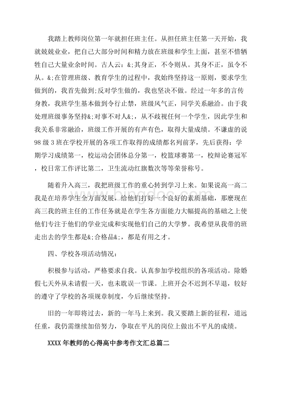 教师的心得高中参考作文汇总_5篇（共13页）8600字.docx_第3页