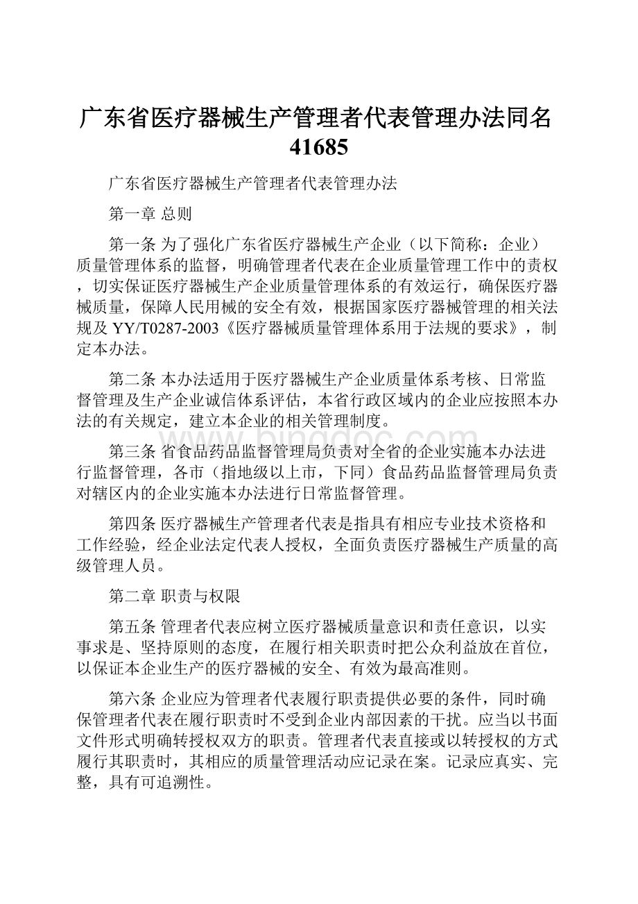 广东省医疗器械生产管理者代表管理办法同名41685.docx