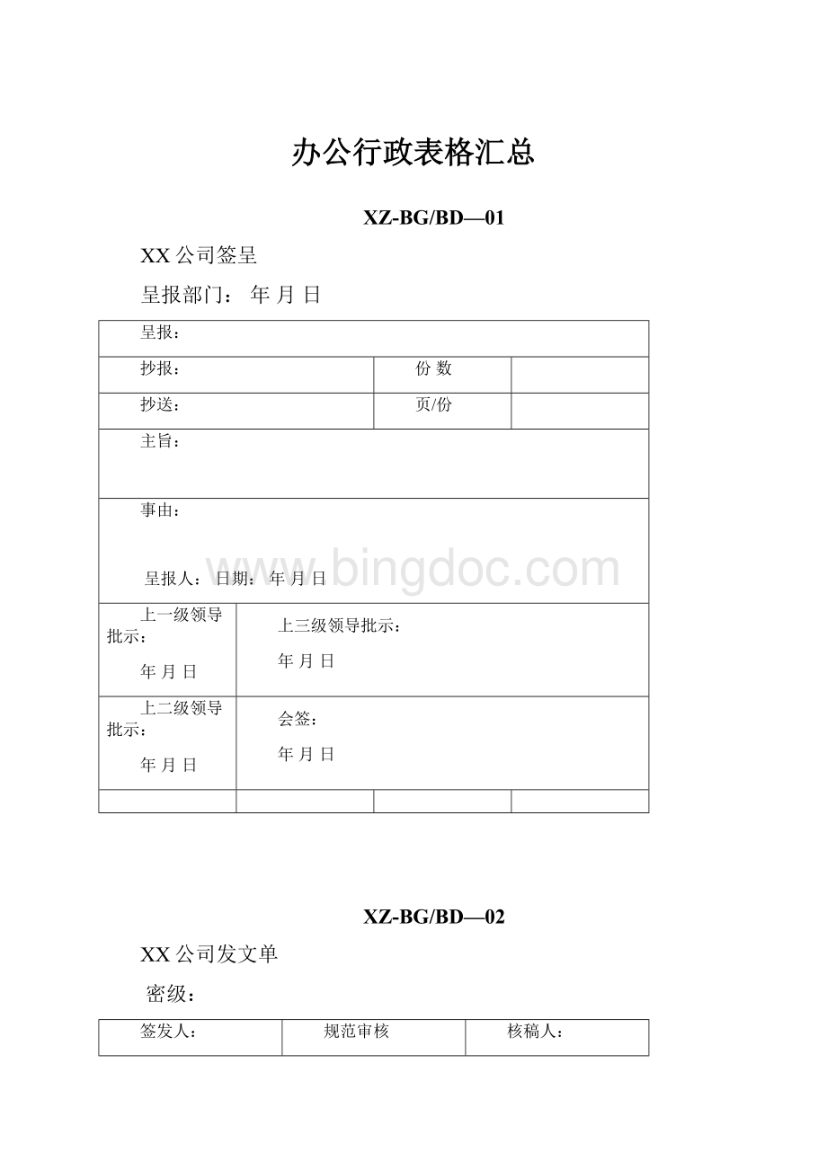 办公行政表格汇总.docx