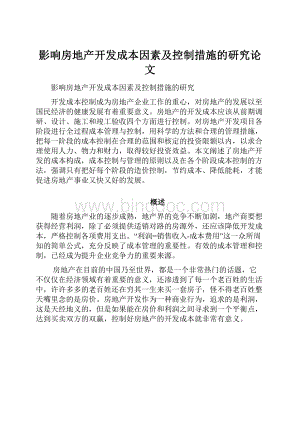 影响房地产开发成本因素及控制措施的研究论文.docx