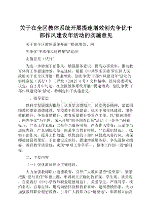 关于在全区教体系统开展提速增效创先争优干部作风建设年活动的实施意见.docx