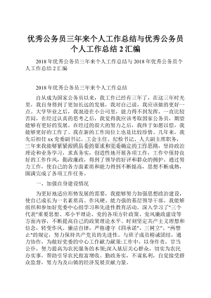 优秀公务员三年来个人工作总结与优秀公务员个人工作总结2汇编.docx