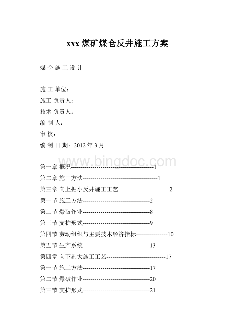 xxx煤矿煤仓反井施工方案.docx_第1页