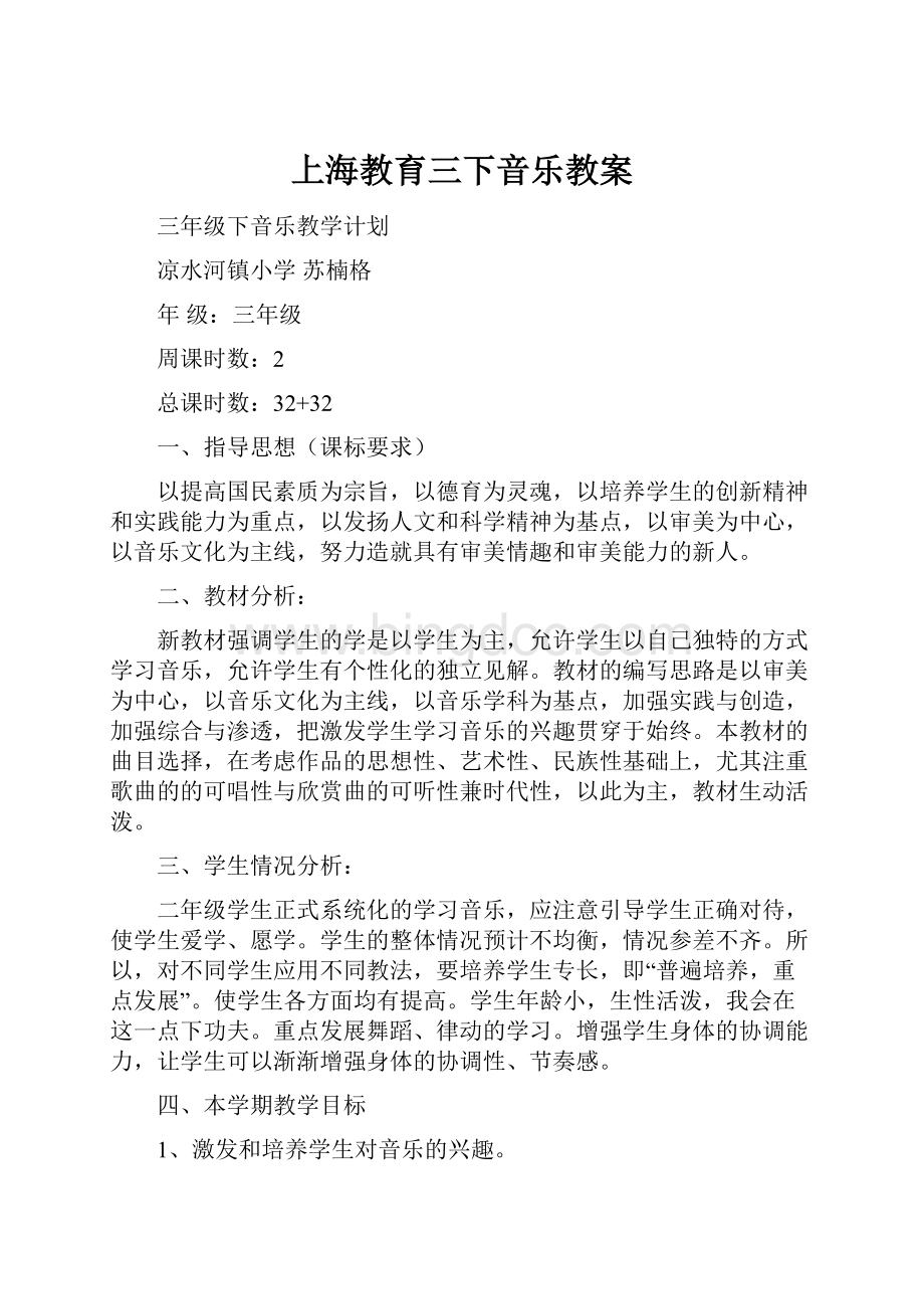 上海教育三下音乐教案.docx_第1页