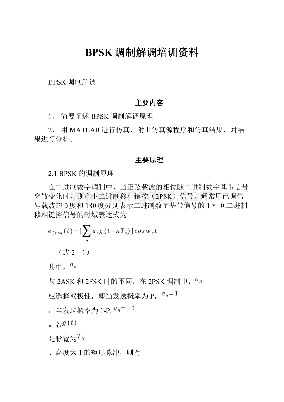 BPSK调制解调培训资料.docx_第1页