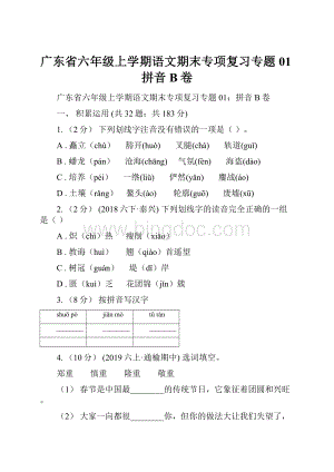 广东省六年级上学期语文期末专项复习专题01拼音B卷.docx