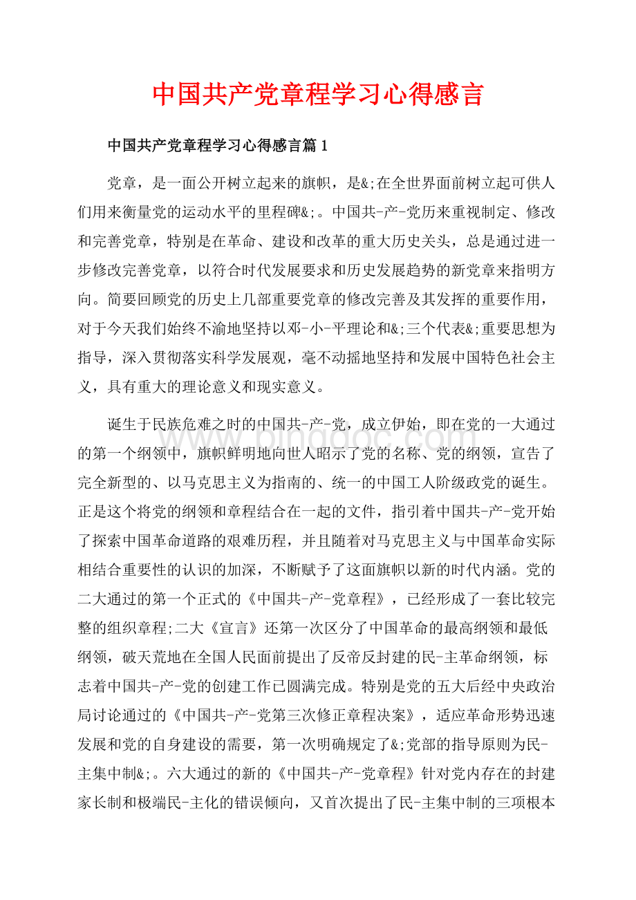 中国共产党章程学习心得感言_3篇（共7页）4400字.docx_第1页