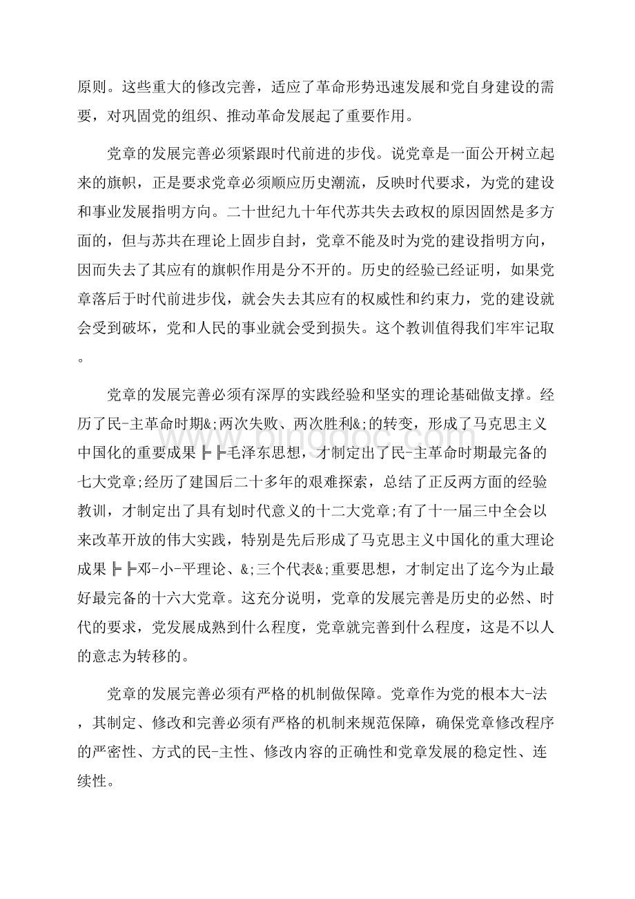 中国共产党章程学习心得感言_3篇（共7页）4400字.docx_第2页