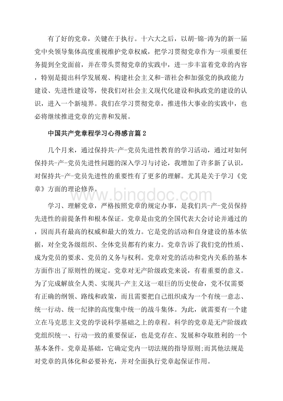 中国共产党章程学习心得感言_3篇（共7页）4400字.docx_第3页