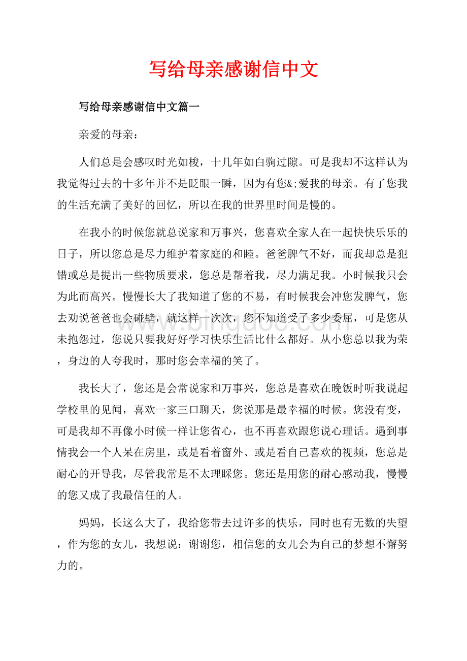 写给母亲感谢信中文_3篇（共3页）1400字.docx