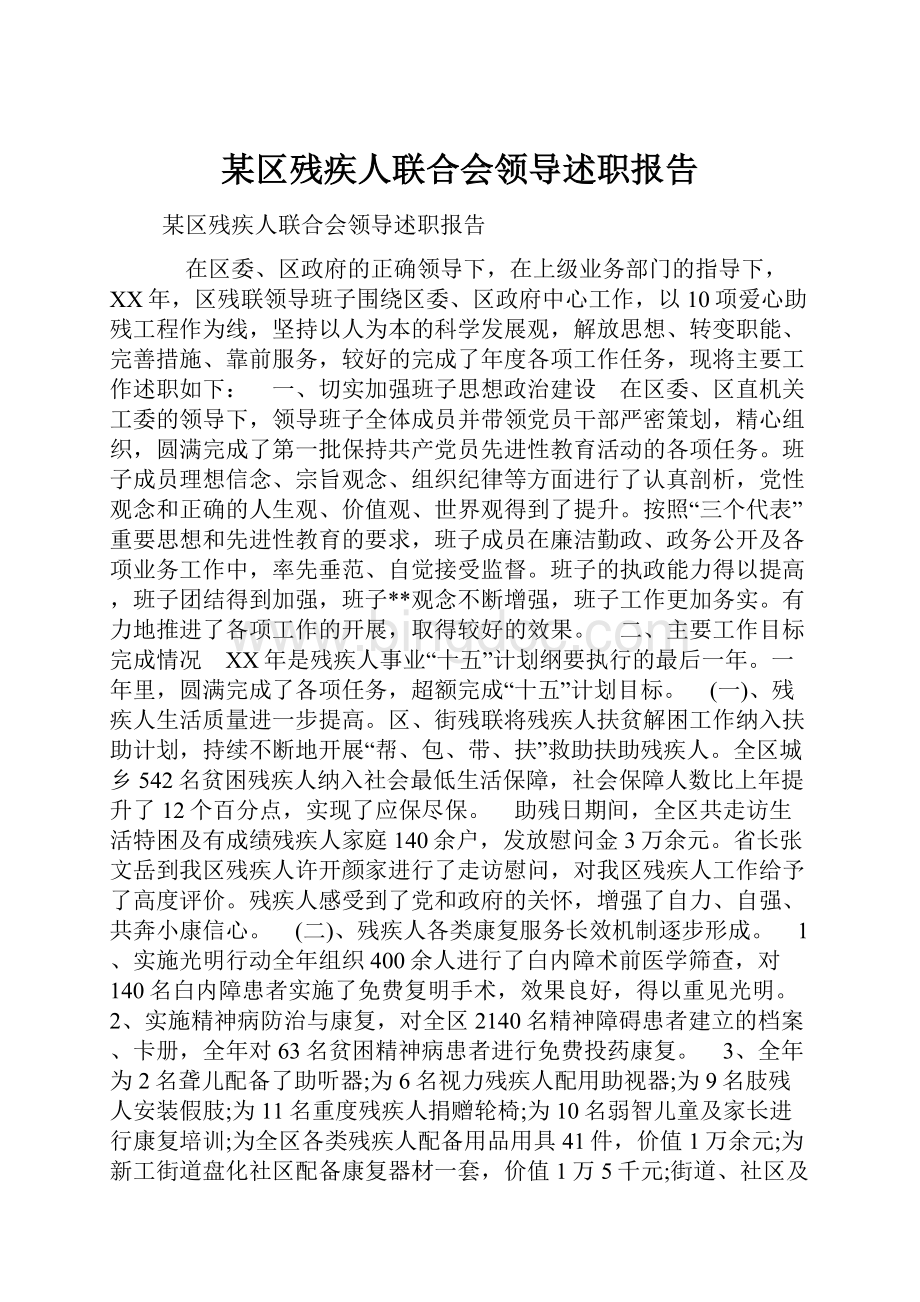 某区残疾人联合会领导述职报告.docx_第1页