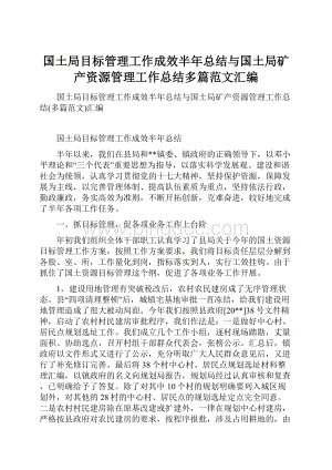 国土局目标管理工作成效半年总结与国土局矿产资源管理工作总结多篇范文汇编.docx