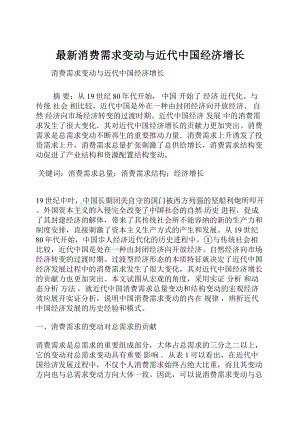 最新消费需求变动与近代中国经济增长.docx