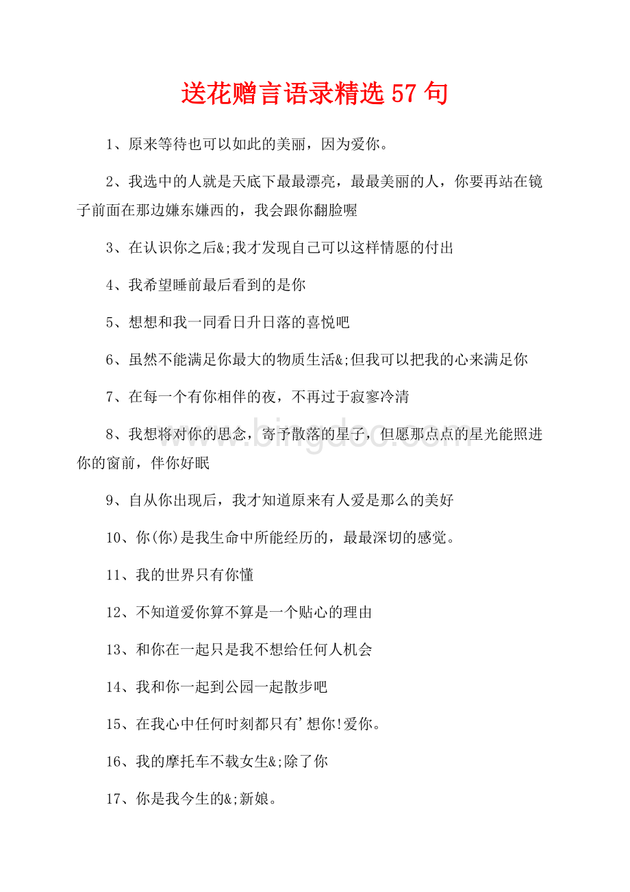 送花赠言语录精选57句（共2页）1200字.docx