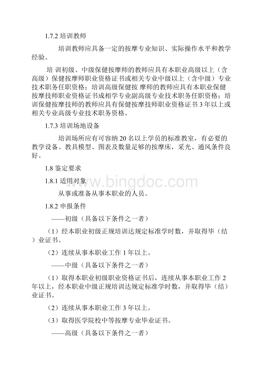 保健按摩师国家职业标准 初 中级.docx_第2页