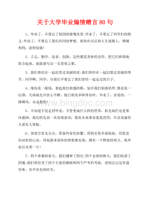 关于大学毕业煽情赠言80句（共9页）5400字.docx