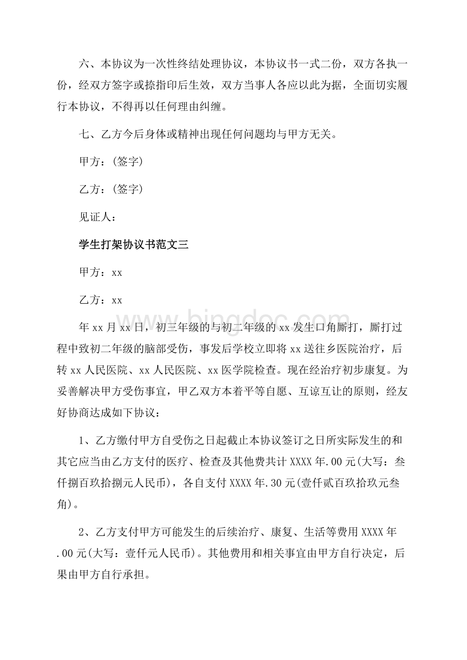 学生打架协议书3篇（共3页）1600字.docx_第3页