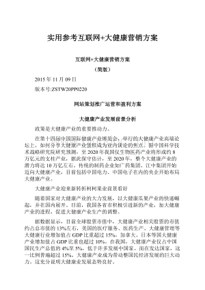 实用参考互联网+大健康营销方案.docx