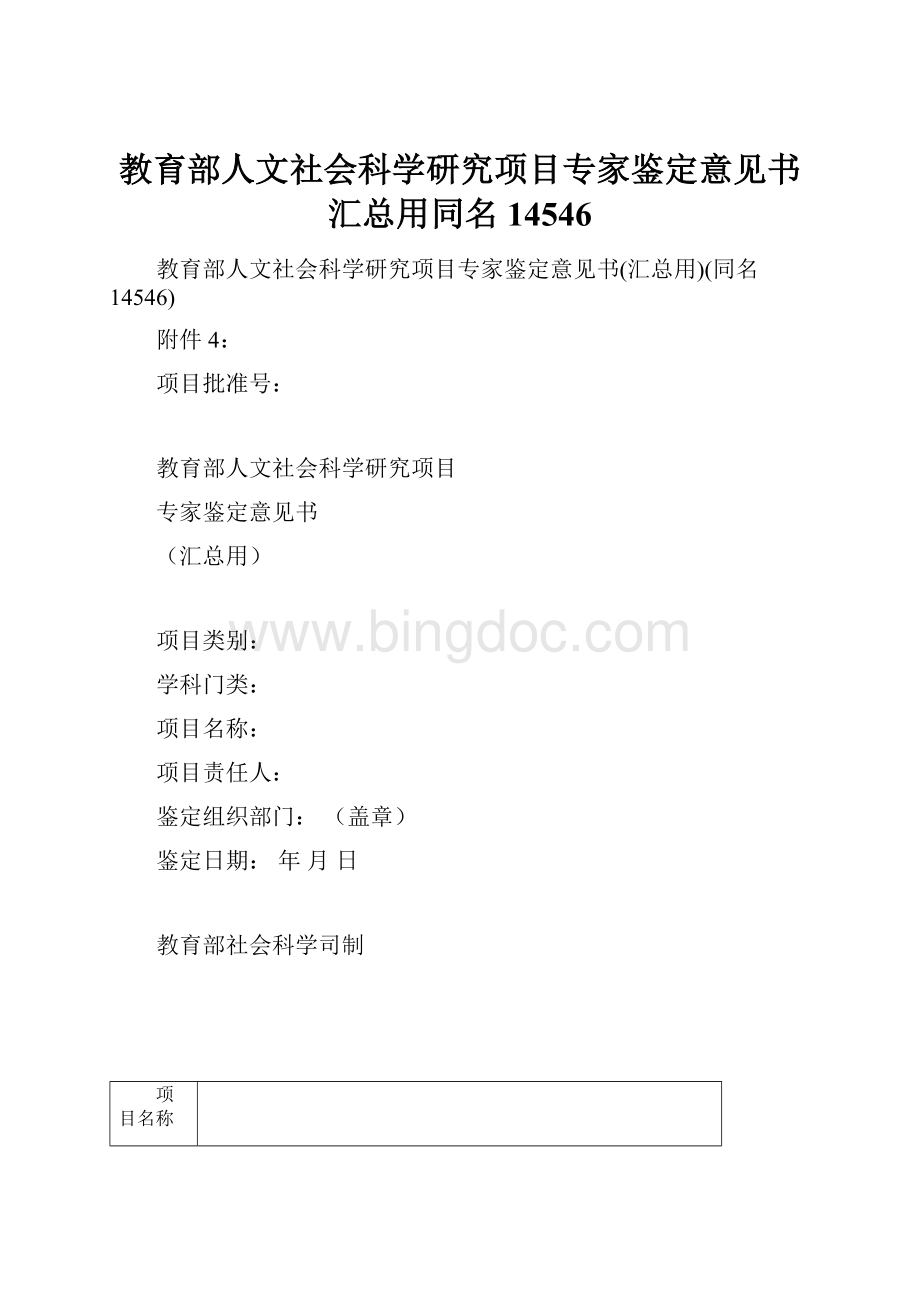 教育部人文社会科学研究项目专家鉴定意见书汇总用同名14546.docx_第1页