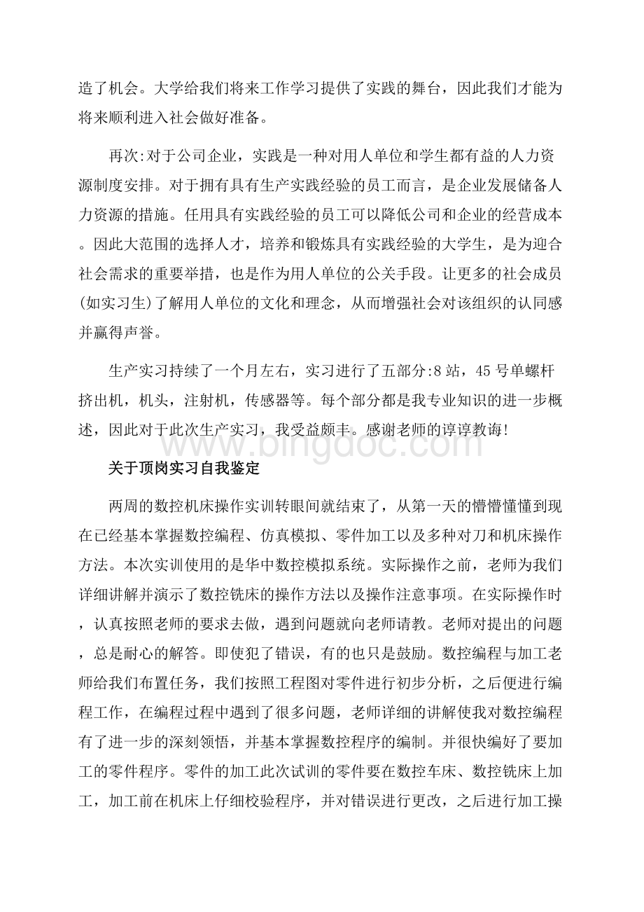 有关顶岗实习个人自我鉴定（共8页）4700字.docx_第2页