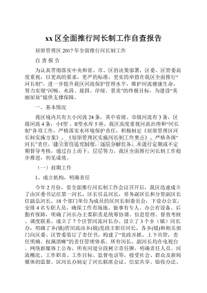 xx区全面推行河长制工作自查报告.docx