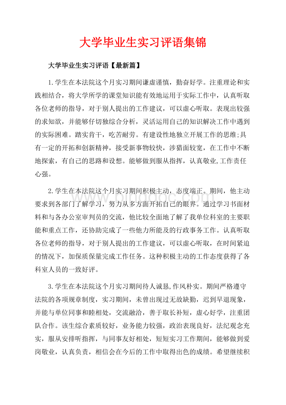 大学毕业生实习评语集锦（共13页）8200字.docx