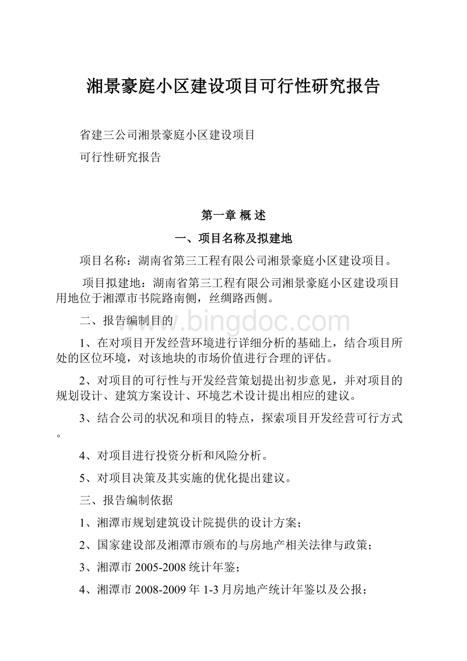 湘景豪庭小区建设项目可行性研究报告.docx_第1页