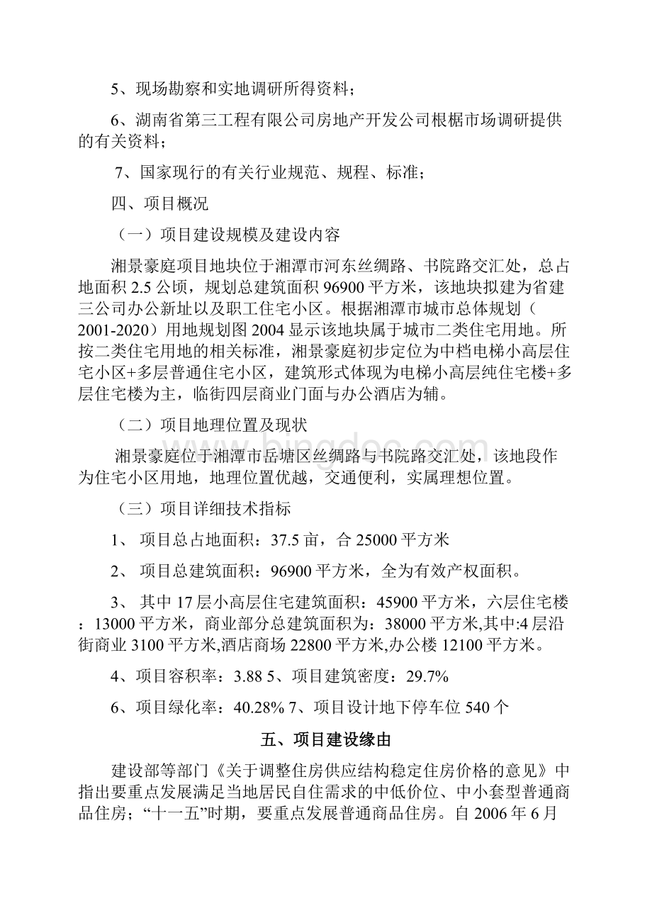 湘景豪庭小区建设项目可行性研究报告.docx_第2页