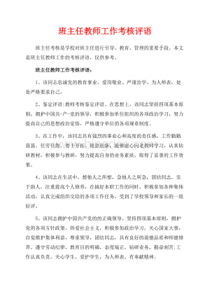 班主任教师工作考核评语_2篇（共3页）1400字.docx