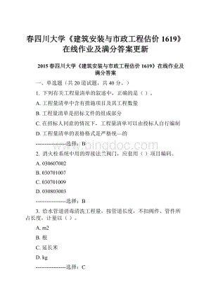 春四川大学《建筑安装与市政工程估价1619》在线作业及满分答案更新.docx