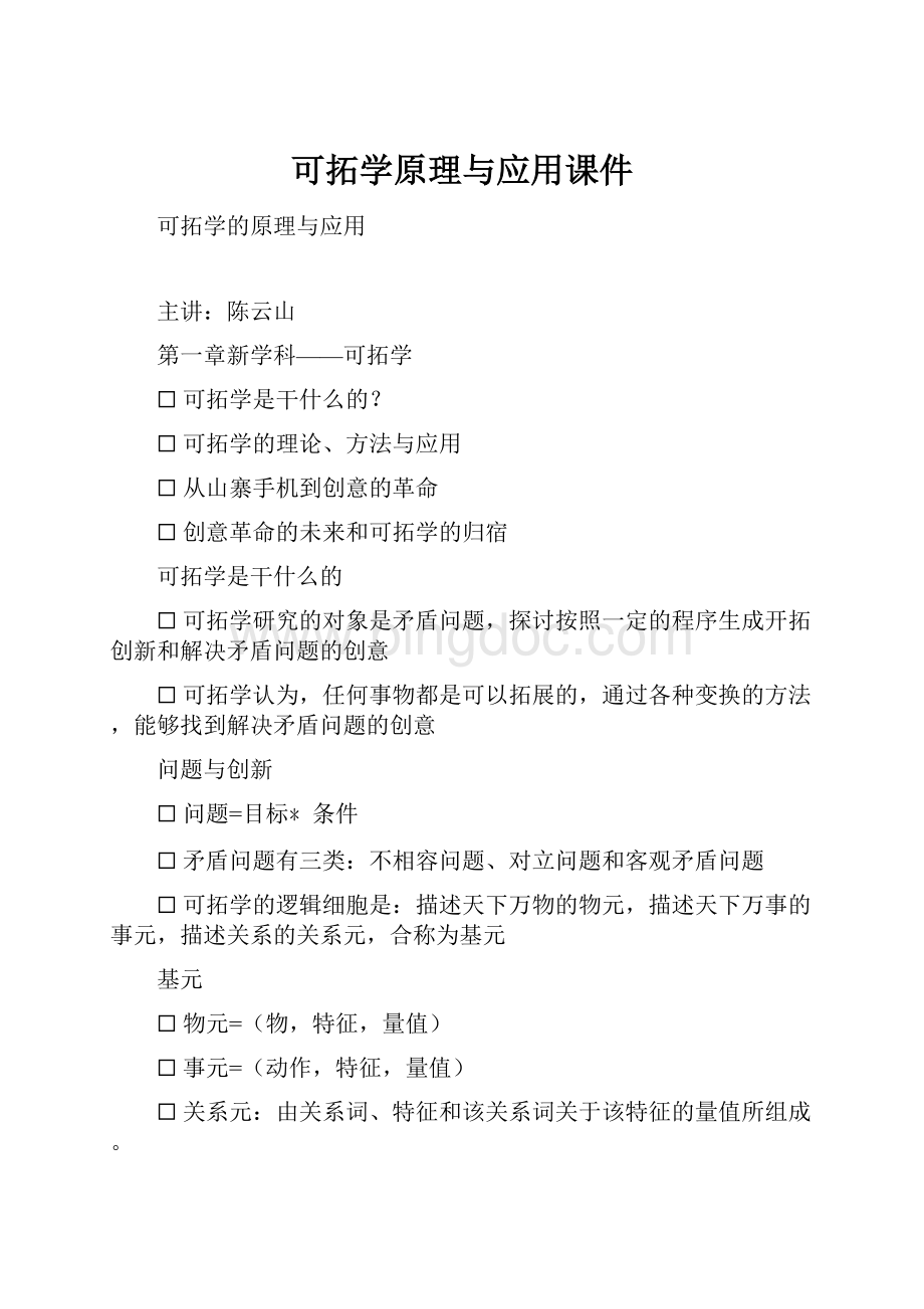 可拓学原理与应用课件.docx_第1页