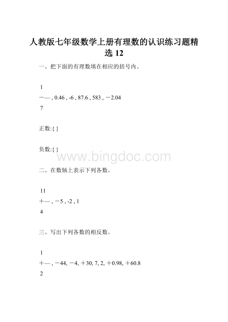 人教版七年级数学上册有理数的认识练习题精选12.docx_第1页