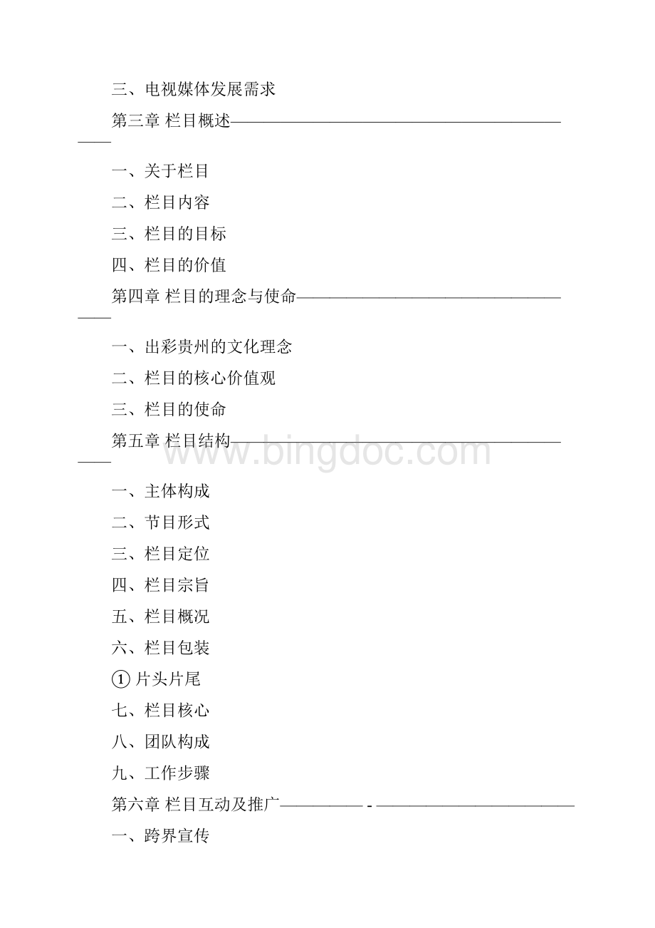 电视栏目策划文案范文.docx_第2页