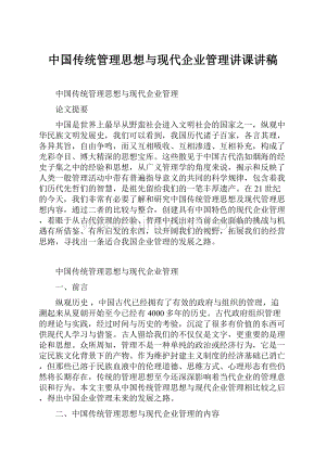 中国传统管理思想与现代企业管理讲课讲稿.docx