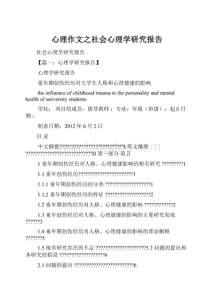 心理作文之社会心理学研究报告.docx