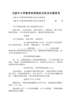 当前中小学教育科研现状分析及对策思考.docx