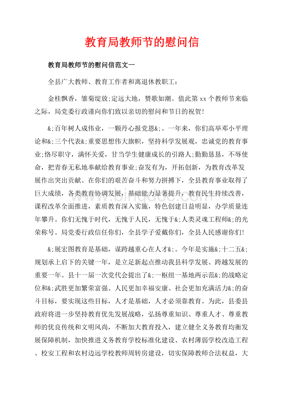 教育局教师节的慰问信_3篇（共4页）2000字.docx