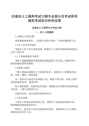 注册岩土工程师考试大纲专业部分及考试所用规范考试科目时间安排.docx