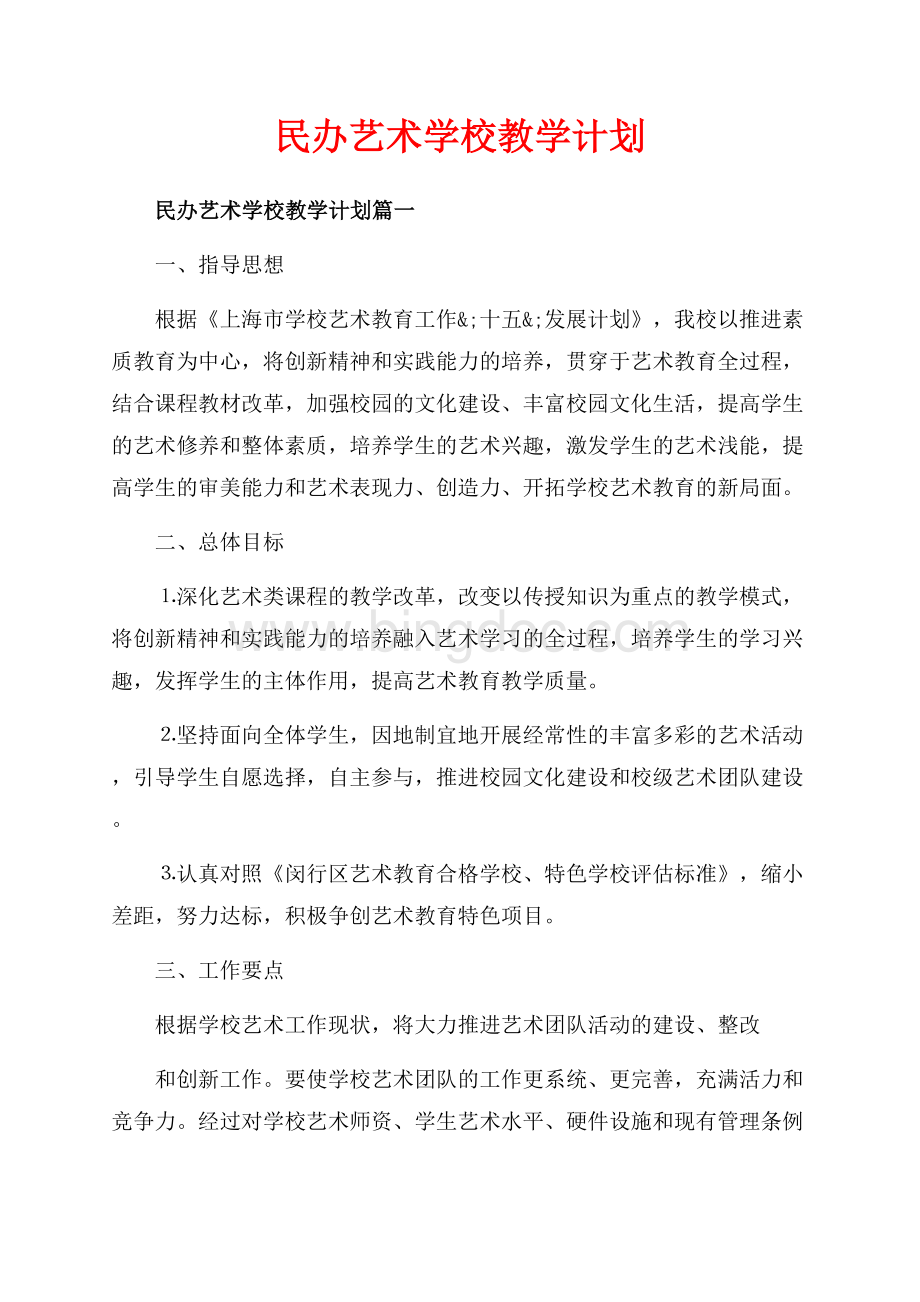 民办艺术学校教学计划_3篇（共8页）5200字.docx_第1页