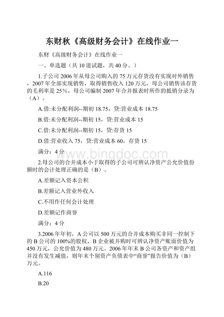 东财秋《高级财务会计》在线作业一.docx