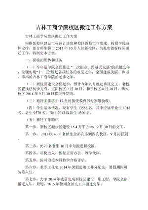 吉林工商学院校区搬迁工作方案.docx