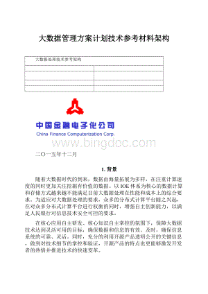 大数据管理方案计划技术参考材料架构.docx