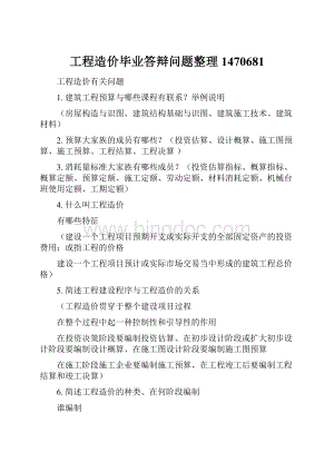 工程造价毕业答辩问题整理1470681.docx