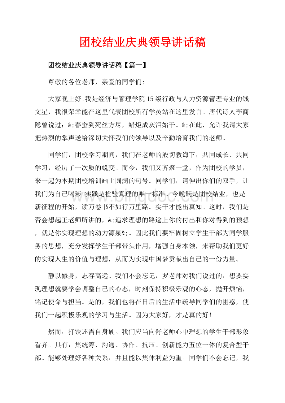 团校结业庆典领导讲话稿_3篇（共6页）3600字.docx