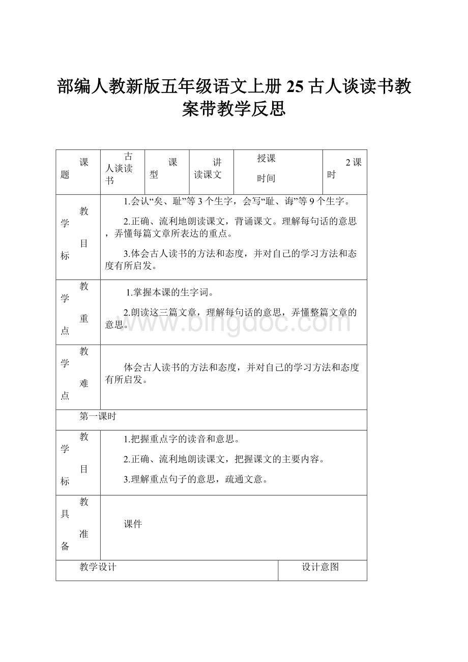 部编人教新版五年级语文上册25古人谈读书教案带教学反思.docx_第1页