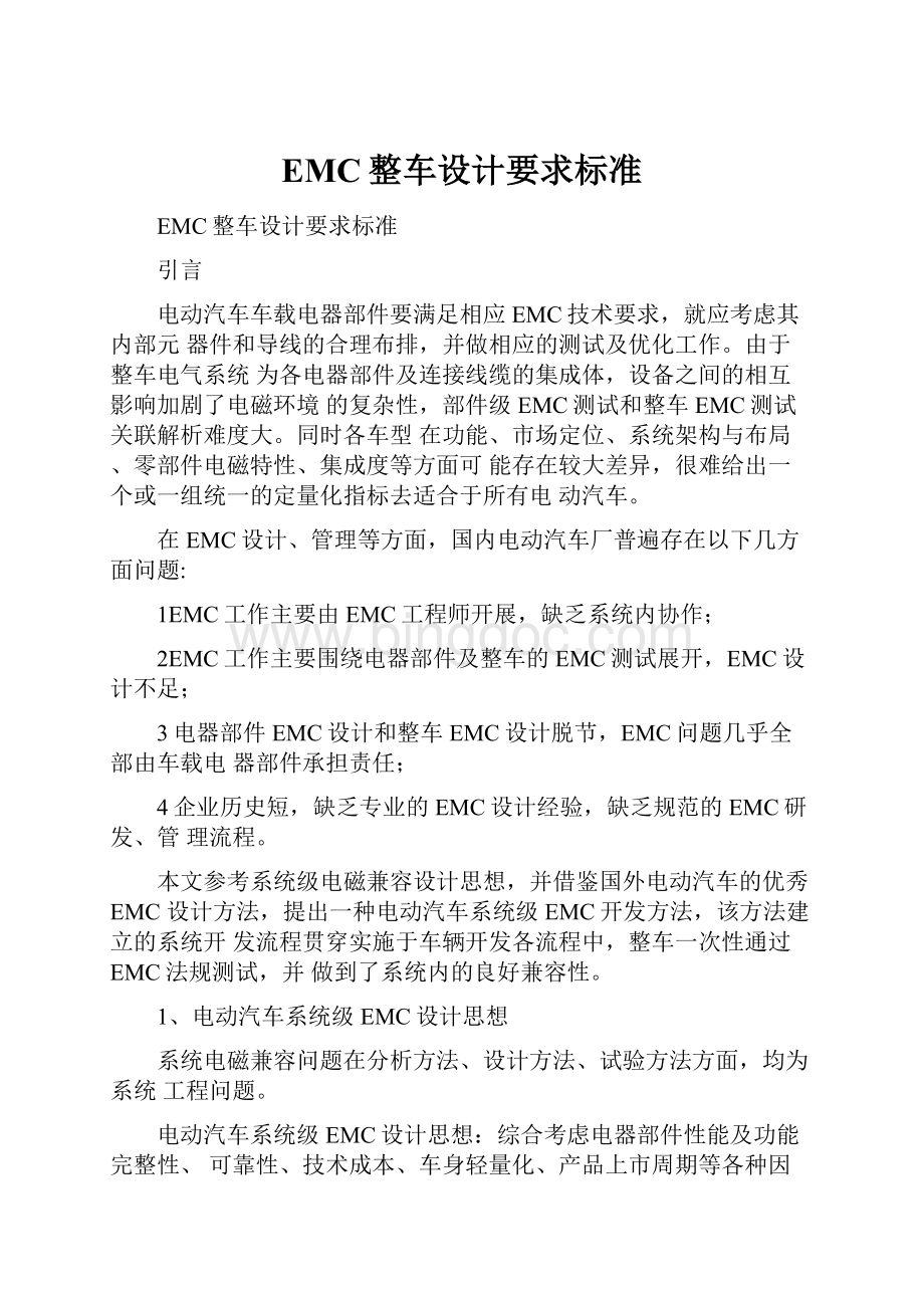 EMC整车设计要求标准.docx_第1页