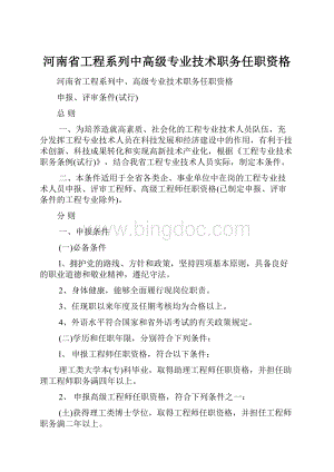 河南省工程系列中高级专业技术职务任职资格.docx