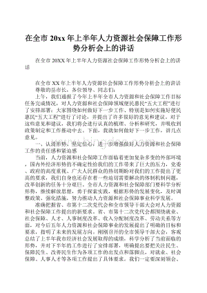 在全市20xx年上半年人力资源社会保障工作形势分析会上的讲话.docx